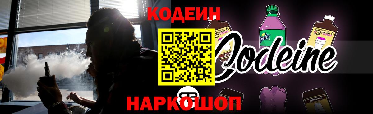 Codein напиток Lean (лин) Волжск
